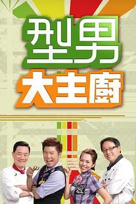 厨房里的诗人 美食综艺手机免费看